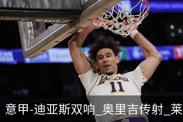 意甲-迪亚斯双响 奥里吉传射 莱奥进球 AC米兰4-1